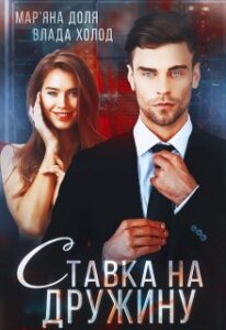 “Ставка на дружину” Мар’яна Доля, Холод Влада