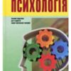 “Психологія. Підручник”