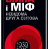 “Війна і міф. Невідома Друга світова” Володимир В’ятрович