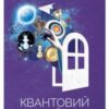 «Квантовий воїн» Джон Кехо