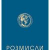 «Розмисли. Наодинці з собою» Марк Аврелій Антоній