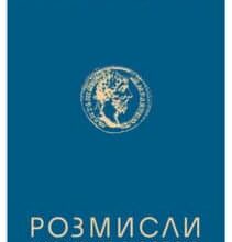 «Розмисли. Наодинці з собою» Марк Аврелій Антоній