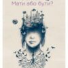 “Мати або бути?” Еріх Фромм