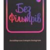 «Без фільтрів. Інсайдерська історія Instagram» Сара Фрір