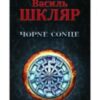«Чорне сонце» Василь Шкляр