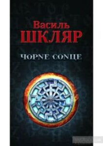 «Чорне сонце» Василь Шкляр