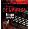 «Ротонда душогубців» Тодось Осьмачка