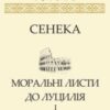 «Моральні листи до Луцилія. Tом I» Луцій Анней Сенека