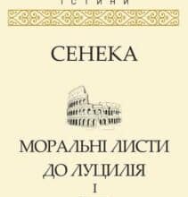 «Моральні листи до Луцилія. Tом I» Луцій Анней Сенека