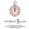 «Правило 5 секунд» Мел Роббінс