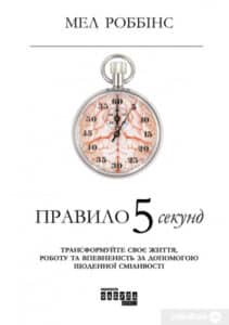 «Правило 5 секунд» Мел Роббінс