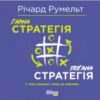 «Гарна стратегія. Погана стратегія» Річард Румельт