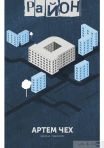 «Район «Д»» Артем Чех