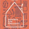 «Домівка для минулого. Про музеї, історію та мистецтво» Роман Клочко