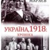 “Україна, 1918. Хроніка” Владлен Мараєв