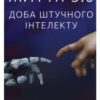 «Життя 3.0. Доба штучного інтелекту» Макс Теґмарк