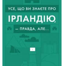 «Усе, що ви знаєте про Ірландію, — правда, але…» Максим Беспалов