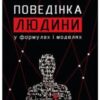 “Поведінка людини” Роман Кушнір