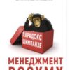 «Парадокс Шимпанзе. Менеджмент розуму» Стів Пітерс