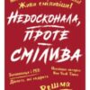 «Недосконала, проте смілива» Решма СаджаніРешма Саджан