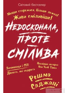 «Недосконала, проте смілива» Решма СаджаніРешма Саджан
