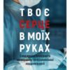 “Твоє серце в моїх руках. Сходження іммігранта на вершину американської кардіохірургії” Джон Хенк, Арун Кумар Сінгх