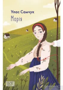 “Марія” Улас Самчук