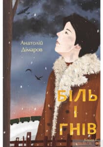 «Біль і гнів. Книга 1» Анатолій Дімаров