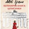 «Міс Ґрем. Кулінарна книга шпигунки» Селія Різ
