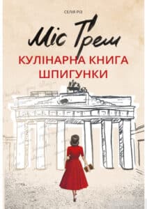 «Міс Ґрем. Кулінарна книга шпигунки» Селія Різ