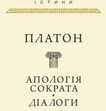 «Апологія Сократа. Діалоги» Платон