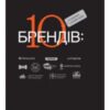 «10 успішних українських брендів» Богдан Ославский