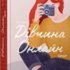 «Дівчина Онлайн: соло» Зої Заґґ