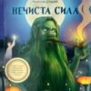 «Нечиста сила» Василь Королів-Старий