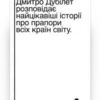“Що ви несете? Дмитро Дубілет розповідає найцікавіші історії про прапори усіх країн світу” Дмитро Дубілет
