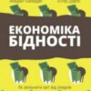 «Економіка бідності» Естер Дюфло, Абхіджіт Банерджі