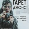 «Ґарет Джонс. Людина, яка забагато знала» Мірослав Влеклий