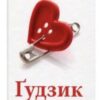 «Ґудзик» Ірен Роздобудько