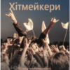 «Хітмейкери. Наука популярності та змагання за увагу» Дерек Томпсон