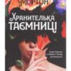 «Хранителька таємниці» Кейт Мортон