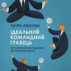 «Ідеальний командний гравець. Як розпізнати і розвинути три основних якості» Патрік Ленсіоні