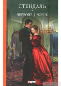 «Червоне і чорне» Фредерік Стендаль