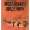 “Іловайський щоденник” Роман Зіненко