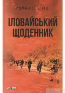 “Іловайський щоденник” Роман Зіненко