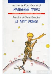«Маленький принц / Le Petit Prince» Антуан де Сент-Екзюпері