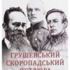“Грушевський, Скоропадський, Петлюра” Данило Яневський