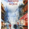 «Кав’ярня на розі» Оксана Сайко