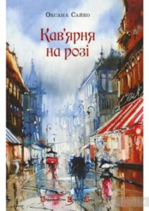 «Кав’ярня на розі» Оксана Сайко