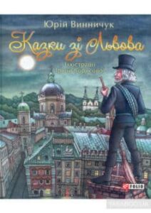 «Казки зі Львова» Юрій Винничук