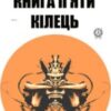 «Книга п’яти кілець» Мусасі Міямото